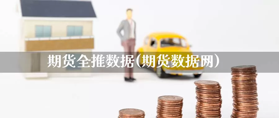 期货全推数据(期货数据网)_https://www.jinshufanghu.com_纳指期货_第1张