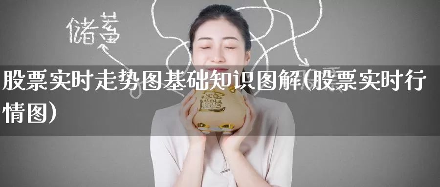 股票实时走势图基础知识图解(股票实时行情图)_https://www.jinshufanghu.com_黄金期货_第1张