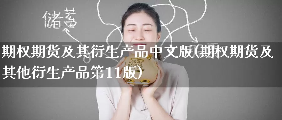 期权期货及其衍生产品中文版(期权期货及其他衍生产品第11版)_https://www.jinshufanghu.com_期货直播_第1张
