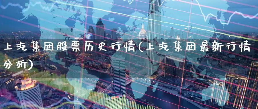 上汽集团股票历史行情(上汽集团最新行情分析)_https://www.jinshufanghu.com_内盘期货_第1张