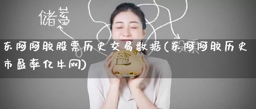 东阿阿胶股票历史交易数据(东阿阿胶历史市盈率亿牛网)_https://www.jinshufanghu.com_内盘期货_第1张