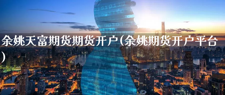 余姚天富期货期货开户(余姚期货开户平台)_期货直播_第1张_内盘期货直播室 余姚天富期货期货开户(余姚期货开户平台)_https://www.jinshufanghu.com_期货直播_第1张