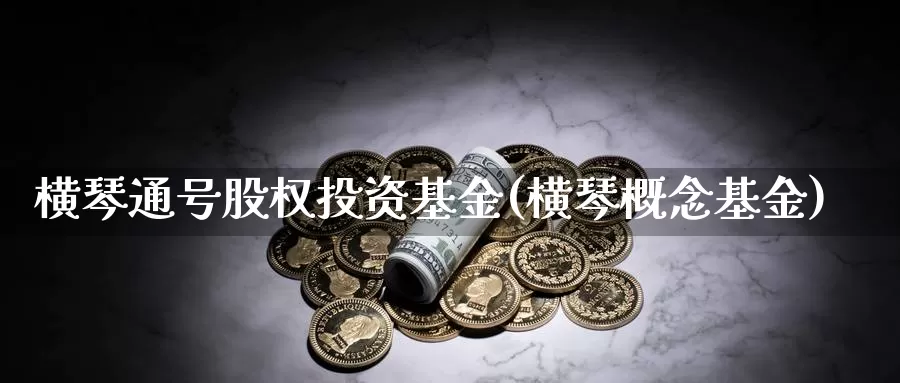 横琴通号股权投资基金(横琴概念基金)_纳指期货_第1张_内盘期货直播室 横琴通号股权投资基金(横琴概念基金)_https://www.jinshufanghu.com_纳指期货_第1张