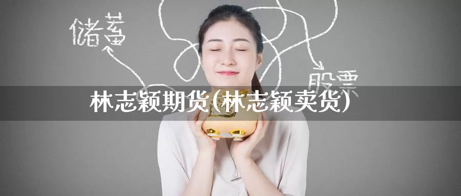 林志颖期货(林志颖卖货)_https://www.jinshufanghu.com_期货直播_第1张