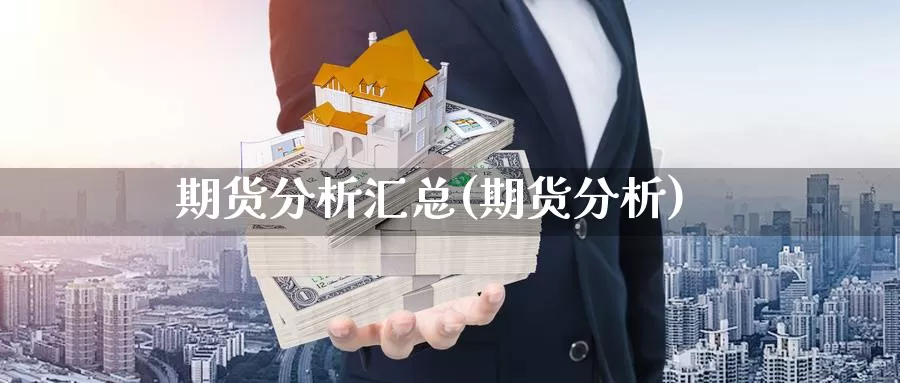 期货分析汇总(期货分析)_https://www.jinshufanghu.com_纳指期货_第1张
