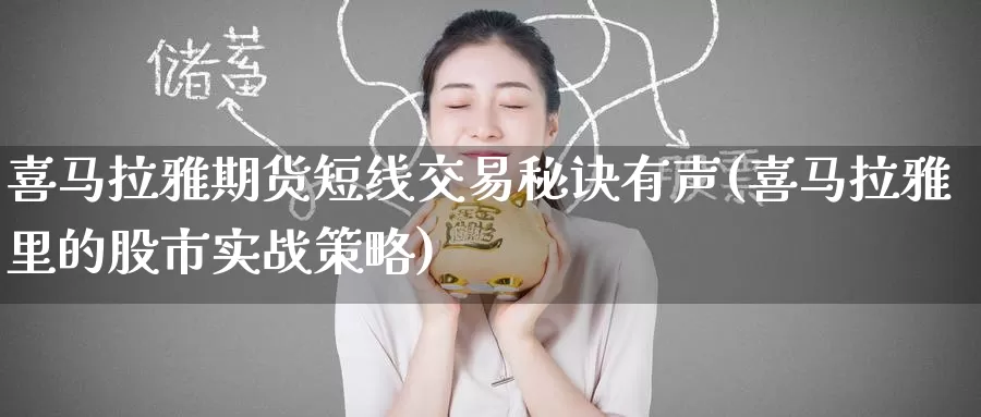 喜马拉雅期货短线交易秘诀有声(喜马拉雅里的股市实战策略)_https://www.jinshufanghu.com_期货直播_第1张