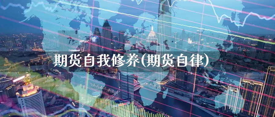 期货自我修养(期货自律)_https://www.jinshufanghu.com_纳指期货_第1张