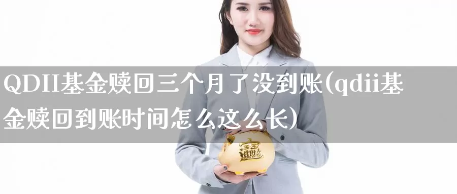 QDII基金赎回三个月了没到账(qdii基金赎回到账时间怎么这么长)_https://www.jinshufanghu.com_纳指期货_第1张