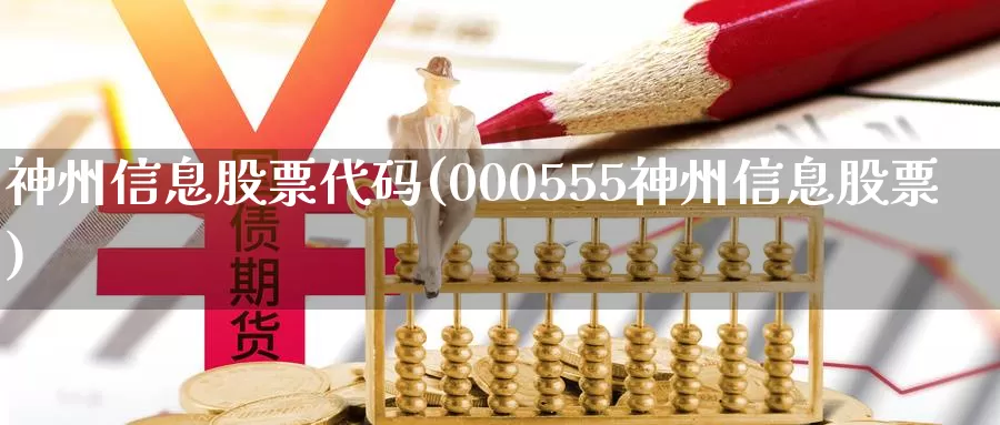 神州信息股票代码(000555神州信息股票)_期货直播_第1张_内盘期货直播室 神州信息股票代码(000555神州信息股票)_https://www.jinshufanghu.com_期货直播_第1张