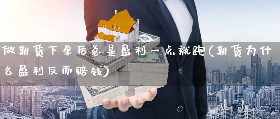 做期货下单后总是盈利一点就跑(期货为什么盈利反而赔钱)_https://www.jinshufanghu.com_纳指期货_第1张