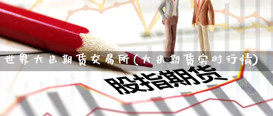 世界大米期货交易所(大米期货实时行情)_内盘期货_第1张_内盘期货直播室 世界大米期货交易所(大米期货实时行情)_https://www.jinshufanghu.com_内盘期货_第1张