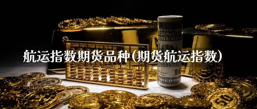 航运指数期货品种(期货航运指数)_纳指期货_第1张_内盘期货直播室 航运指数期货品种(期货航运指数)_https://www.jinshufanghu.com_纳指期货_第1张
