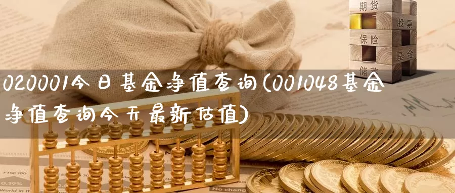 020001今日基金净值查询(001048基金净值查询今天最新估值)_黄金期货_第1张_内盘期货直播室 020001今日基金净值查询(001048基金净值查询今天最新估值)_https://www.jinshufanghu.com_黄金期货_第1张
