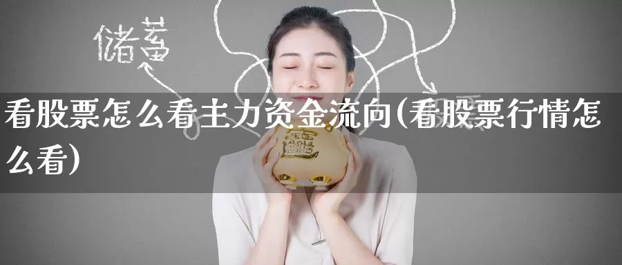 看股票怎么看主力资金流向(看股票行情怎么看)_期货直播_第1张_内盘期货直播室 看股票怎么看主力资金流向(看股票行情怎么看)_https://www.jinshufanghu.com_期货直播_第1张