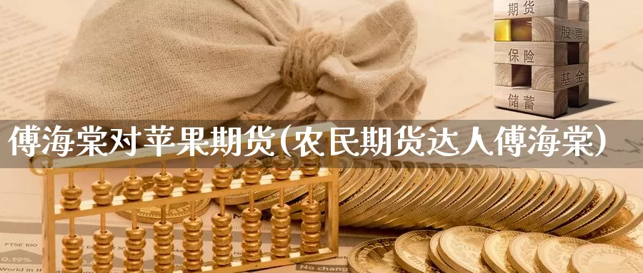 傅海棠对苹果期货(农民期货达人傅海棠)_https://www.jinshufanghu.com_纳指期货_第1张
