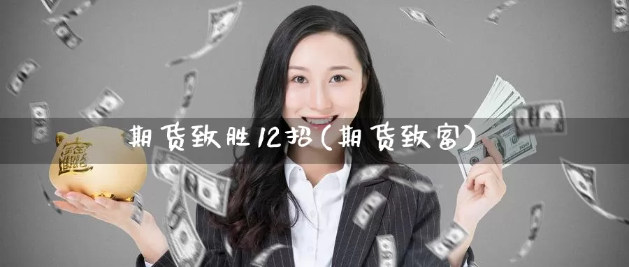 期货致胜12招(期货致富)_https://www.jinshufanghu.com_黄金期货_第1张
