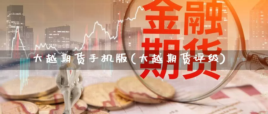 大越期货手机版(大越期货评级)_期货直播_第1张_内盘期货直播室 大越期货手机版(大越期货评级)_https://www.jinshufanghu.com_期货直播_第1张