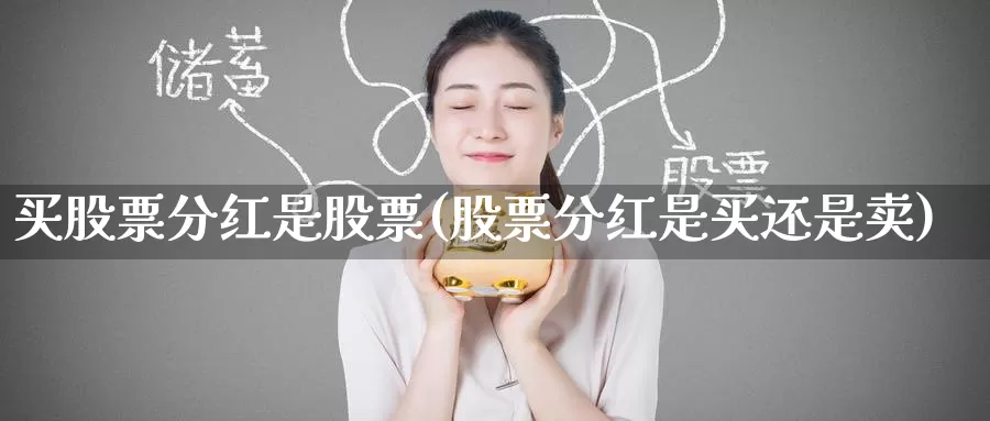 买股票分红是股票(股票分红是买还是卖)_https://www.jinshufanghu.com_纳指期货_第1张