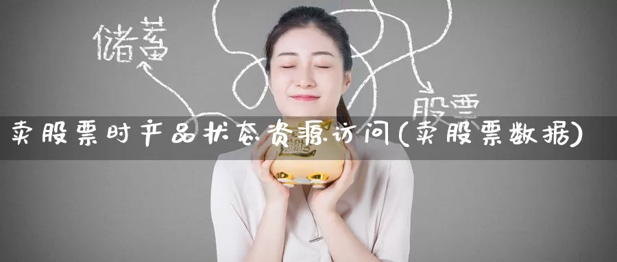 卖股票时产品状态资源访问(卖股票数据)_纳指期货_第1张_内盘期货直播室 卖股票时产品状态资源访问(卖股票数据)_https://www.jinshufanghu.com_纳指期货_第1张
