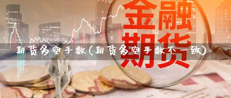 期货多空手数(期货多空手数不一致)_纳指期货_第1张_内盘期货直播室 期货多空手数(期货多空手数不一致)_https://www.jinshufanghu.com_纳指期货_第1张