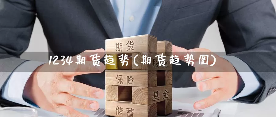 1234期货趋势(期货趋势图)_纳指期货_第1张_内盘期货直播室 1234期货趋势(期货趋势图)_https://www.jinshufanghu.com_纳指期货_第1张