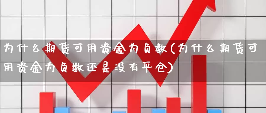 为什么期货可用资金为负数(为什么期货可用资金为负数还是没有平仓)_https://www.jinshufanghu.com_纳指期货_第1张