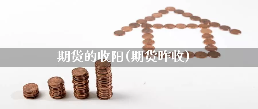 期货的收阳(期货昨收)_期货直播_第1张_内盘期货直播室 期货的收阳(期货昨收)_https://www.jinshufanghu.com_期货直播_第1张