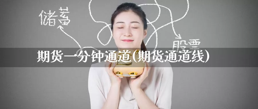 期货一分钟通道(期货通道线)_https://www.jinshufanghu.com_期货直播_第1张