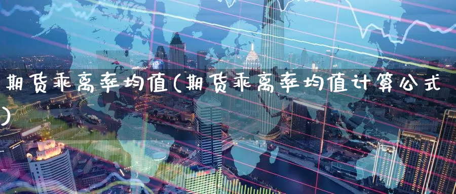 期货乖离率均值(期货乖离率均值计算公式)_纳指期货_第1张_内盘期货直播室 期货乖离率均值(期货乖离率均值计算公式)_https://www.jinshufanghu.com_纳指期货_第1张