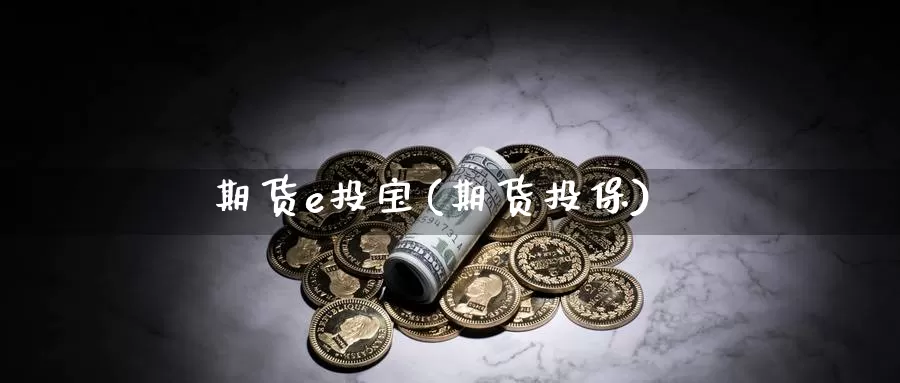 期货e投宝(期货投保)_纳指期货_第1张_内盘期货直播室 期货e投宝(期货投保)_https://www.jinshufanghu.com_纳指期货_第1张