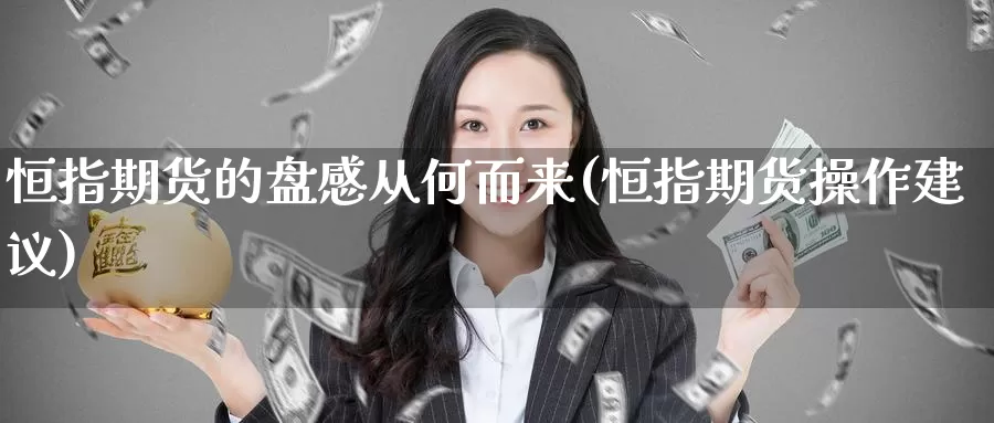 恒指期货的盘感从何而来(恒指期货操作建议)_https://www.jinshufanghu.com_黄金期货_第1张
