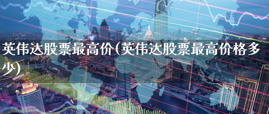 英伟达股票最高价(英伟达股票最高价格多少)_https://www.jinshufanghu.com_期货直播_第1张