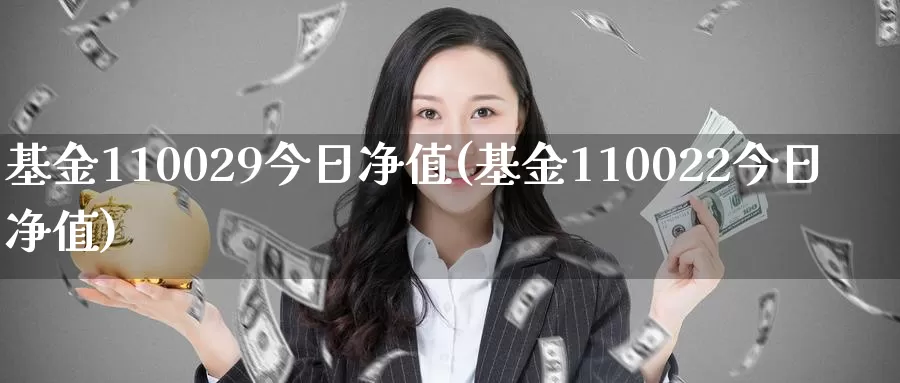 基金110029今日净值(基金110022今日净值)_https://www.jinshufanghu.com_纳指期货_第1张