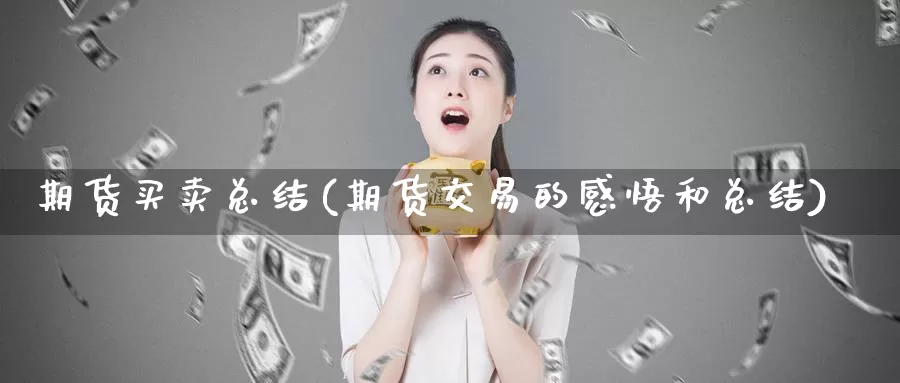 期货买卖总结(期货交易的感悟和总结)_https://www.jinshufanghu.com_黄金期货_第1张