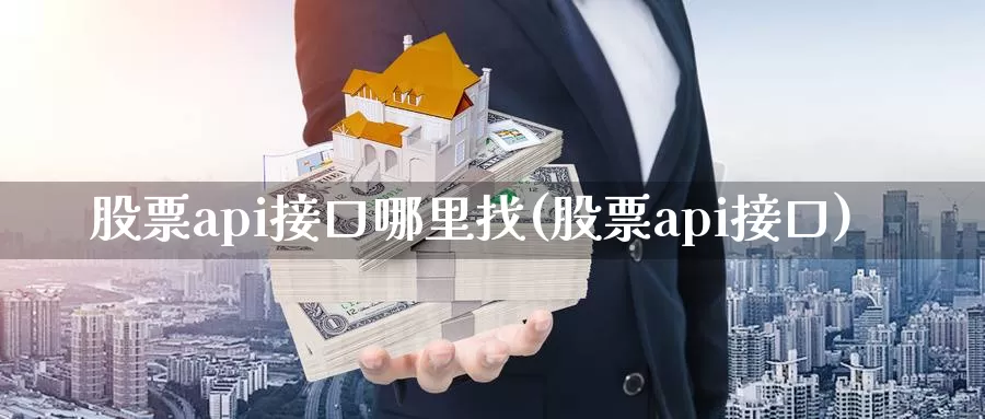 股票api接口哪里找(股票api接口)_内盘期货_第1张_内盘期货直播室 股票api接口哪里找(股票api接口)_https://www.jinshufanghu.com_内盘期货_第1张