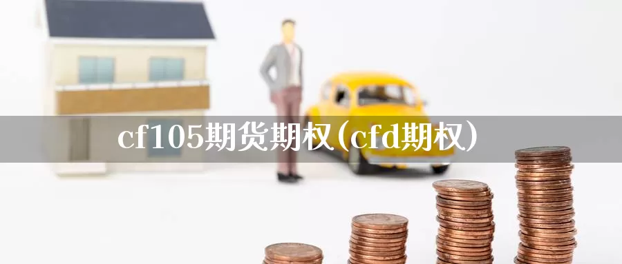 cf105期货期权(cfd期权)_期货直播_第1张_内盘期货直播室 cf105期货期权(cfd期权)_https://www.jinshufanghu.com_期货直播_第1张