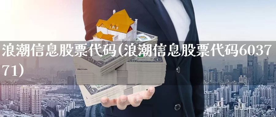 浪潮信息股票代码(浪潮信息股票代码603771)_https://www.jinshufanghu.com_内盘期货_第1张