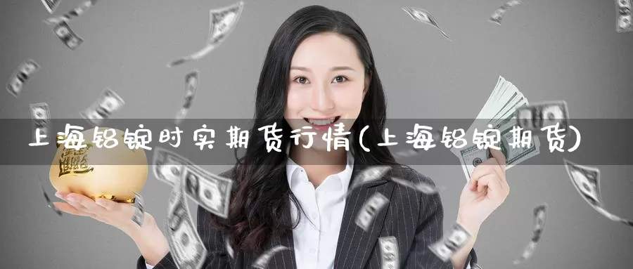 上海铝锭时实期货行情(上海铝锭期货)_期货直播_第1张_内盘期货直播室 上海铝锭时实期货行情(上海铝锭期货)_https://www.jinshufanghu.com_期货直播_第1张