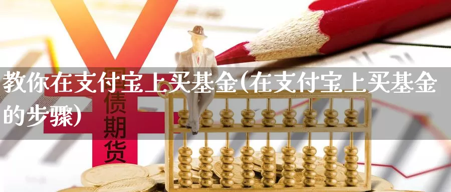 教你在支付宝上买基金(在支付宝上买基金的步骤)_内盘期货_第1张_内盘期货直播室 教你在支付宝上买基金(在支付宝上买基金的步骤)_https://www.jinshufanghu.com_内盘期货_第1张