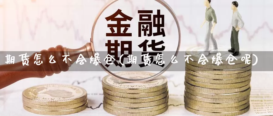 期货怎么不会爆仓(期货怎么不会爆仓呢)_https://www.jinshufanghu.com_内盘期货_第1张