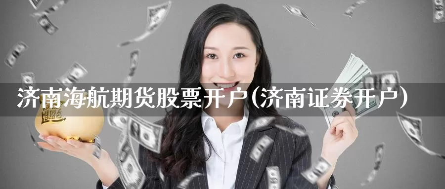 济南海航期货股票开户(济南证券开户)_内盘期货_第1张_内盘期货直播室 济南海航期货股票开户(济南证券开户)_https://www.jinshufanghu.com_内盘期货_第1张