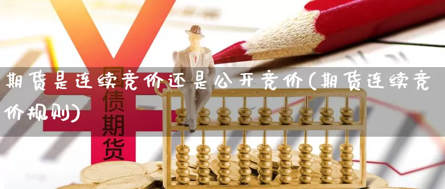 期货是连续竞价还是公开竞价(期货连续竞价规则)_期货直播_第1张_内盘期货直播室 期货是连续竞价还是公开竞价(期货连续竞价规则)_https://www.jinshufanghu.com_期货直播_第1张