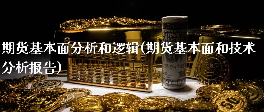 期货基本面分析和逻辑(期货基本面和技术分析报告)_纳指期货_第1张_内盘期货直播室 期货基本面分析和逻辑(期货基本面和技术分析报告)_https://www.jinshufanghu.com_纳指期货_第1张