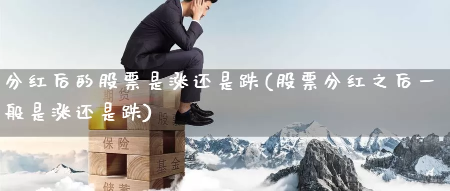 分红后的股票是涨还是跌(股票分红之后一般是涨还是跌)_https://www.jinshufanghu.com_纳指期货_第1张