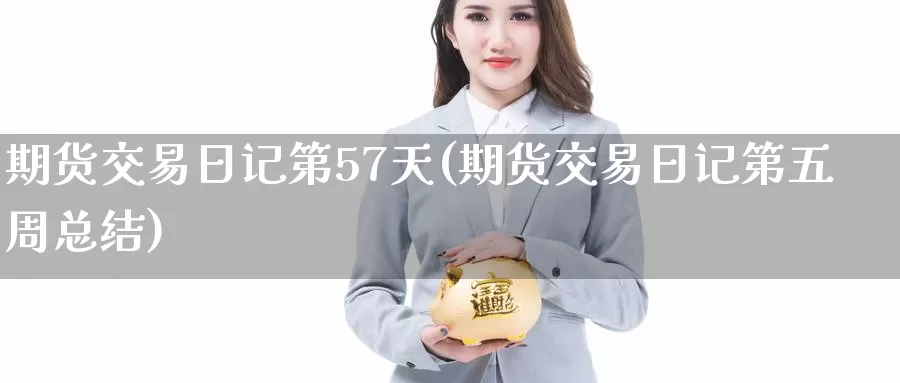 期货交易日记第57天(期货交易日记第五周总结)_https://www.jinshufanghu.com_期货直播_第1张