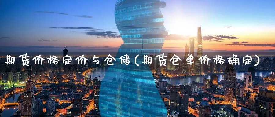 期货价格定价与仓储(期货仓单价格确定)_https://www.jinshufanghu.com_纳指期货_第1张