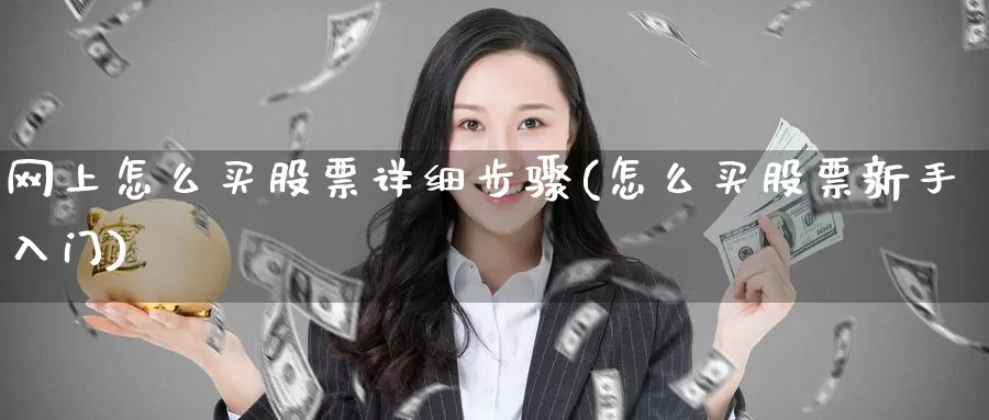 网上怎么买股票详细步骤(怎么买股票新手入门)_https://www.jinshufanghu.com_纳指期货_第1张