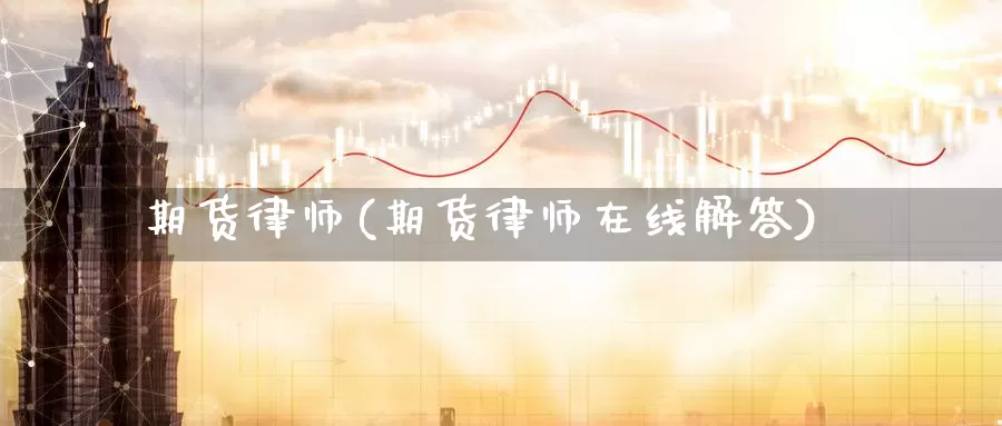 期货律师(期货律师在线解答)_期货直播_第1张_内盘期货直播室 期货律师(期货律师在线解答)_https://www.jinshufanghu.com_期货直播_第1张