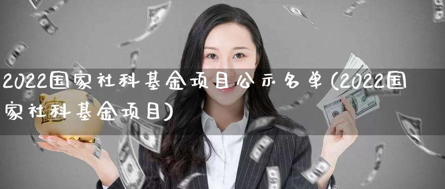 2022国家社科基金项目公示名单(2022国家社科基金项目)_期货直播_第1张_内盘期货直播室 2022国家社科基金项目公示名单(2022国家社科基金项目)_https://www.jinshufanghu.com_期货直播_第1张