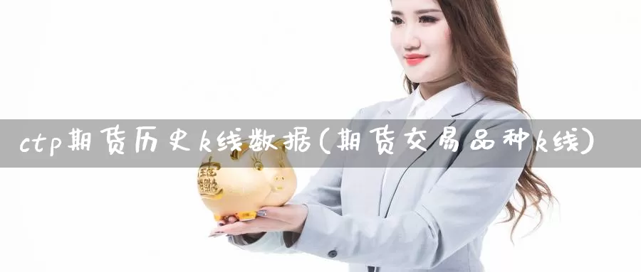 ctp期货历史k线数据(期货交易品种k线)_期货直播_第1张_内盘期货直播室 ctp期货历史k线数据(期货交易品种k线)_https://www.jinshufanghu.com_期货直播_第1张